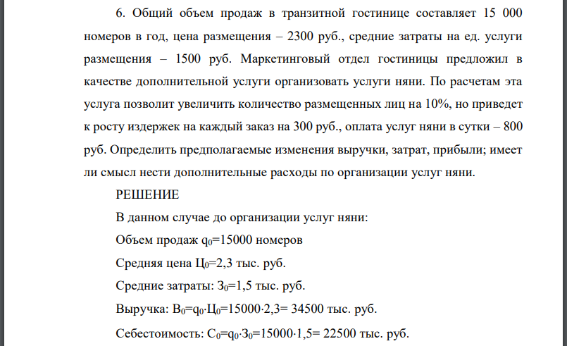 Общий объем продаж в транзитной гостинице составляет 15 000 номеров в год, цена размещения – 2300 руб., средние затраты на ед. услуги размещения – 1500