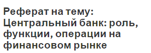 Реферат: Финансовые услуги в коммерческом банке