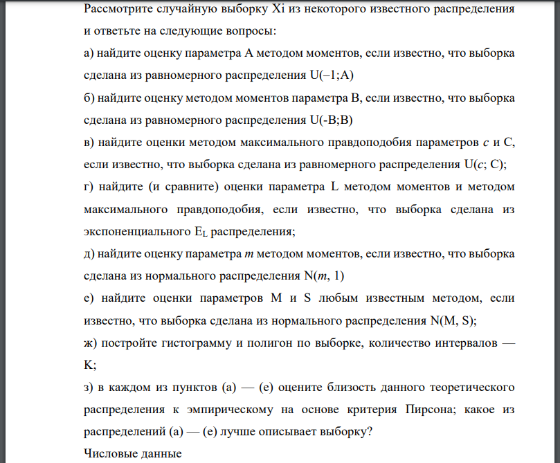 Рассмотрите случайную выборку Xi из некоторого известного распределения и ответьте на следующие вопросы: а) найдите оценку параметра A методом моментов, если известно, что выборка сделана из равномерного распределения