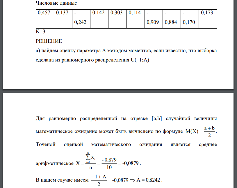 Рассмотрите случайную выборку Xi из некоторого известного распределения и ответьте на следующие вопросы: а) найдите оценку параметра A методом моментов, если известно, что выборка сделана из равномерного распределения