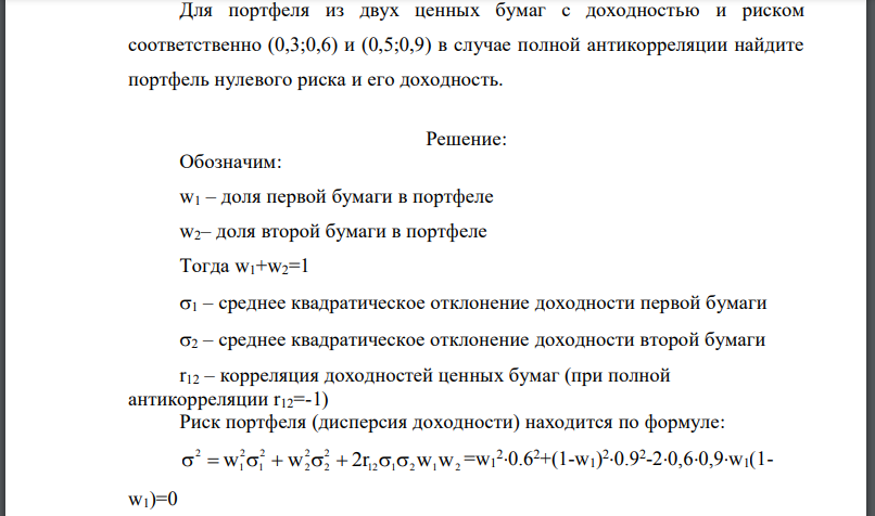 Для портфеля из двух ценных бумаг с доходностью и риском соответственно (0,3;0,6) и (0,5;0,9) в случае полной антикорреляции найдите портфель нулевого