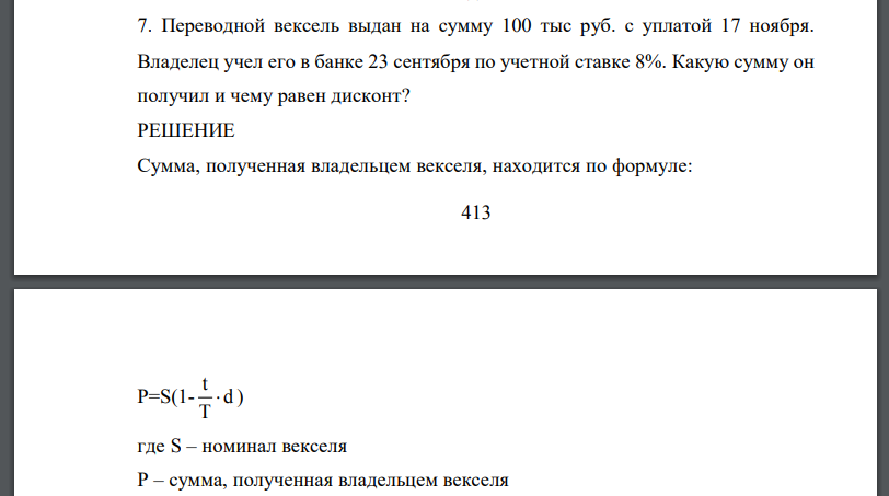 Переводной вексель выдан на сумму 100 тыс руб. с уплатой 17 ноября. Владелец учел его в банке 23 сентября по учетной ставке 8%. Какую сумму он