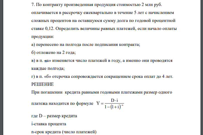 По контракту произведенная продукция стоимостью 2 млн руб. оплачивается в рассрочку ежеквартально в течение 5 лет с начислением