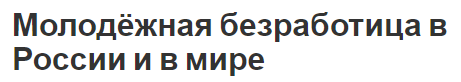 Молодёжная безработица в России и в мире - понятие и определения