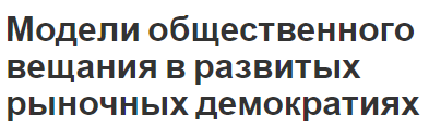 Модели общественного вещания в развитых рыночных демократиях - концепция и суть