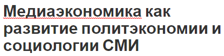 Медиаэкономика как развитие политэкономии и социологии СМИ - концепция и понятия