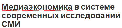 Медиаэкономика в системе современных исследований СМИ - области исследований, понятие и характеристики