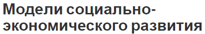 Модели социально-экономического развития - концепция и определения