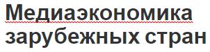 Медиаэкономика зарубежных стран - особенности и определение