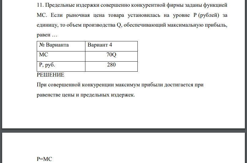 Предельные издержки совершенно конкурентной фирмы заданы функцией MC. Если рыночная цена товара установилась на уровне Р (рублей) за единицу