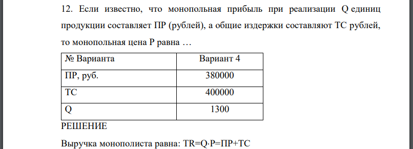 Если известно, что монопольная прибыль при реализации Q единиц продукции составляет ПР (рублей), а общие издержки составляют ТС рублей