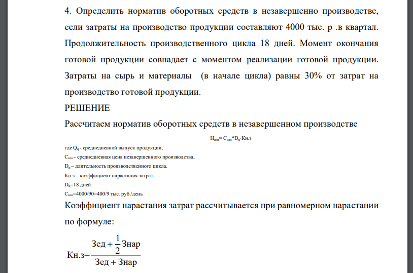 Определить норматив оборотных средств в незавершенно производстве, если затраты на производство продукции составляют 4000 тыс. р .в квартал.