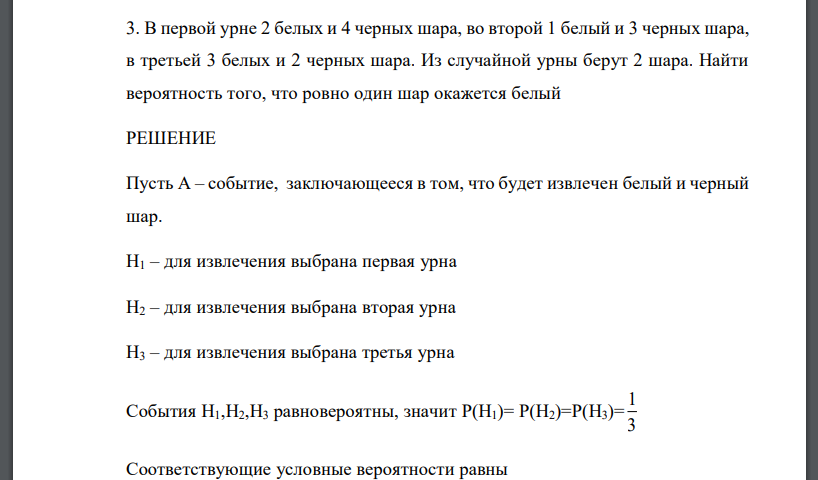 В первой урне 2 белых и 4 черных шара, во второй 1 белый и 3 черных шара, в третьей 3 белых и 2 черных шара. Из случайной урны берут 2 шара. Найти вероятность того, что ровно один шар окажется белый