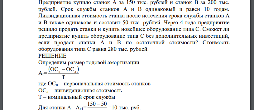 Предприятие купило станок А за 150 тыс. рублей и станок В за 200 тыс. рублей. Срок службы станков А и В