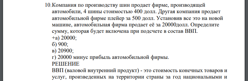 Компания по производству шин продает фирме, производящей автомобили, 4 шины стоимостью 400 долл. Другая компания продает автомобильной фирме