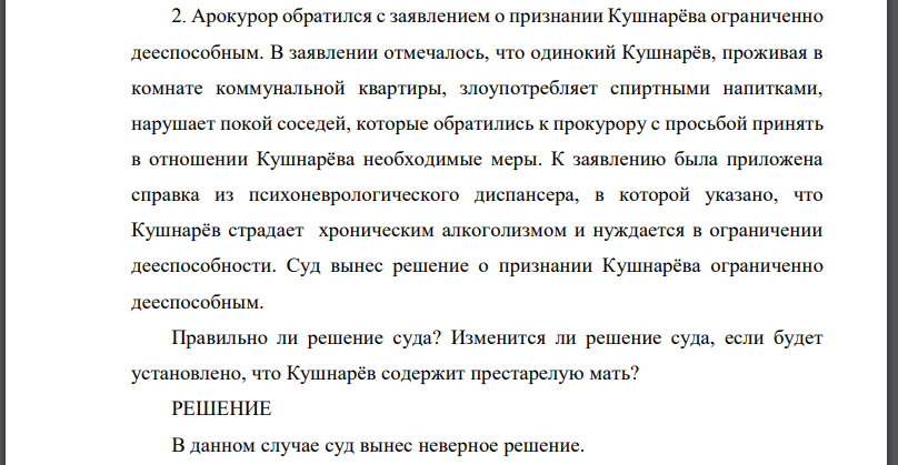 Арокурор обратился с заявлением о признании Кушнарёва ограниченно дееспособным. В заявлении отмечалось, что одинокий Кушнарёв, проживая