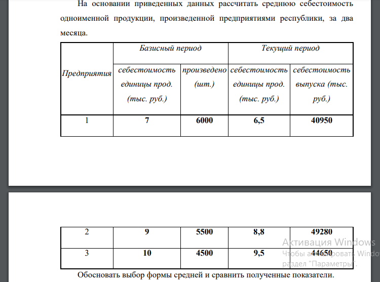 На основании приведенных данных рассчитать среднюю себестоимость одноименной продукции, произведенной предприятиями республики, за два месяца