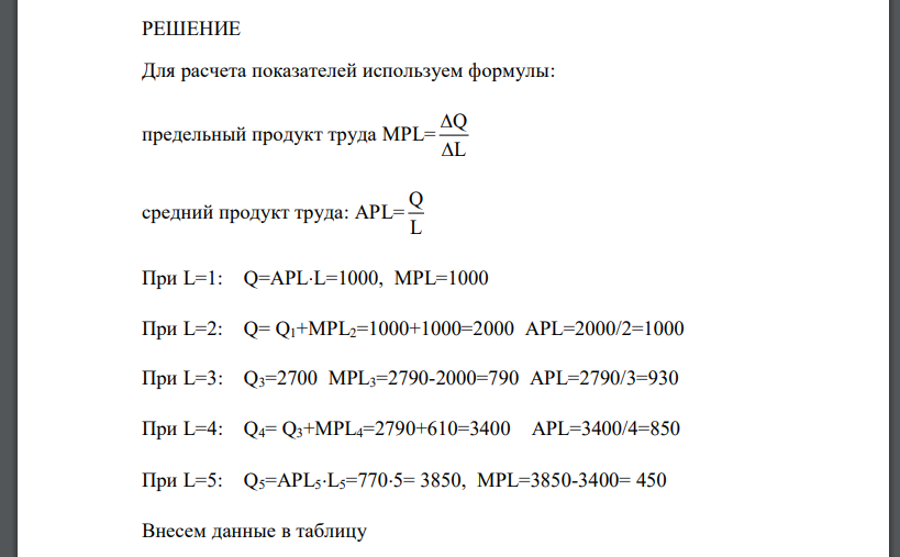 Заполните пропуски в таблице, отражающие зависимость результативности производства от объема используемого труда.