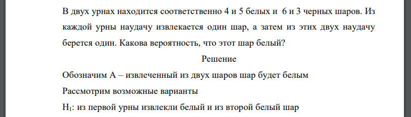 В двух урнах находится соответственно 4 и 5 белых и 6 и 3 черных шаров. Из каждой урны наудачу извлекается один шар, а затем из этих двух наудачу