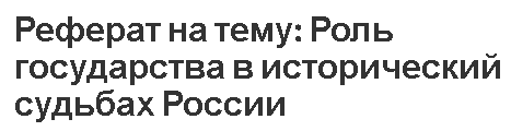 Реферат на тему: Роль государства в исторический судьбах России