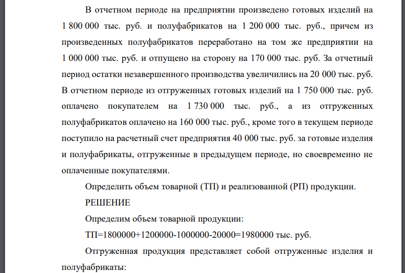 В отчетном периоде на предприятии произведено готовых изделий на 1 800 000 тыс. руб. и полуфабрикатов на 1 200 000 тыс. руб., причем из