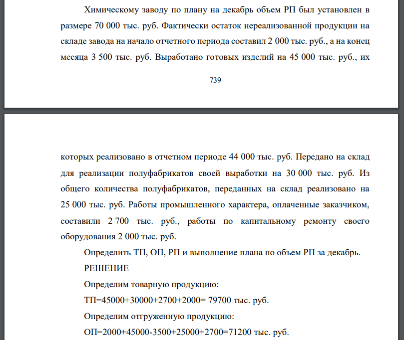 Химическому заводу по плану на декабрь объем РП был установлен в размере 70 000 тыс. руб. Фактически остаток нереализованной продукции на