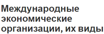 Международные экономические организации, их виды - система и важность