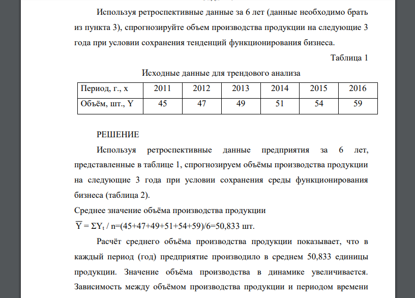 Используя ретроспективные данные за 6 лет (данные необходимо брать из пункта 3), спрогнозируйте объем производства продукции