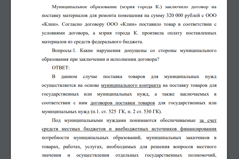 Муниципальное образование (мэрия города К.) заключило договор на поставку материалов для ремонта помещения на сумму