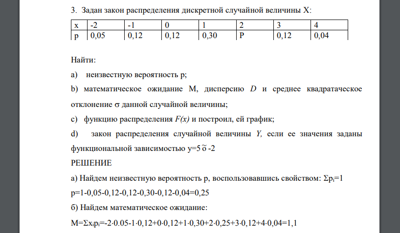 Задан закон распределения дискретной случайной величины X: х -2 -1 0 1 2 3 4 р 0,05 0,12 0,12 0,30 Р 0,12 0,04