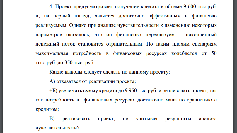 Проект предусматривает получение кредита в объеме 9 600 тыс.руб. и, на первый взгляд, является достаточно эффективным и финансово
