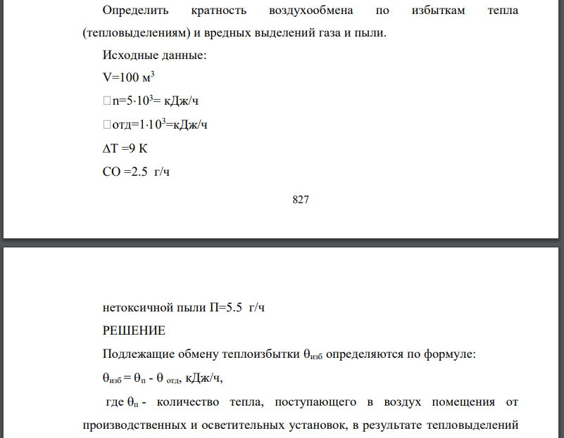 Определить кратность воздухообмена по избыткам тепла (тепловыделениям) и вредных выделений газа и пыли