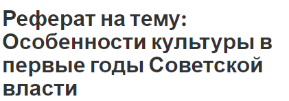 Реферат: Православная церковь во времена становления Советской власти