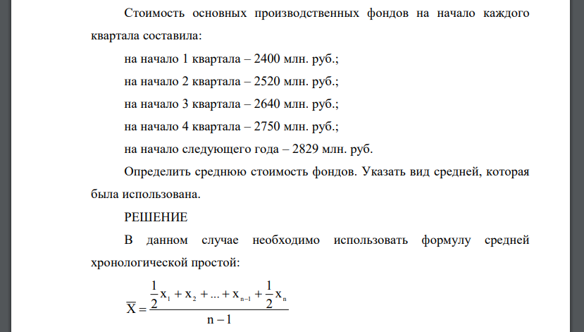Стоимость основных производственных фондов на начало каждого квартала составила: на начало 1 квартала – 2400 млн. руб