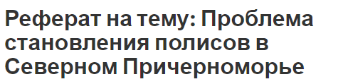 Реферат на тему: Проблема становления полисов в Северном Причерноморье