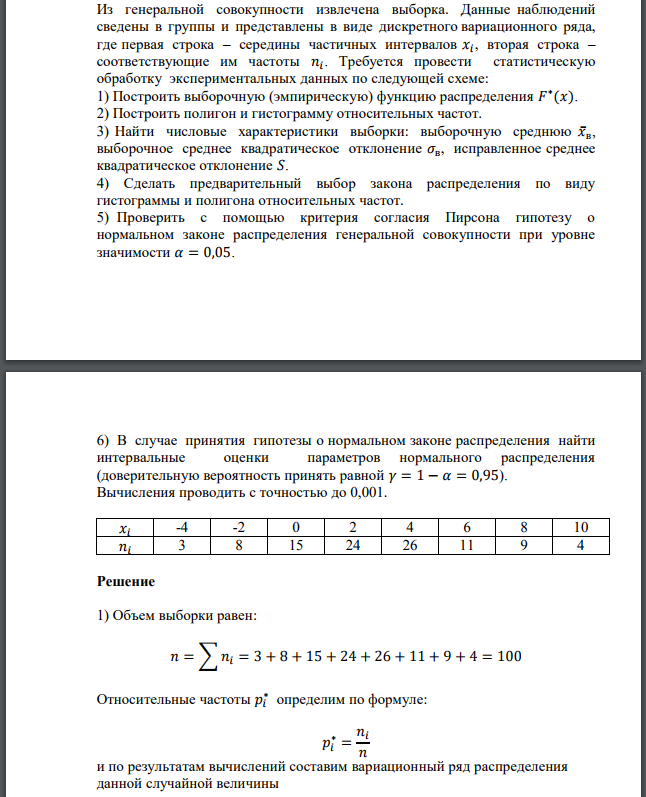 Из генеральной совокупности извлечена выборка. Данные наблюдений сведены в группы и представлены в виде дискретного вариационного ряда