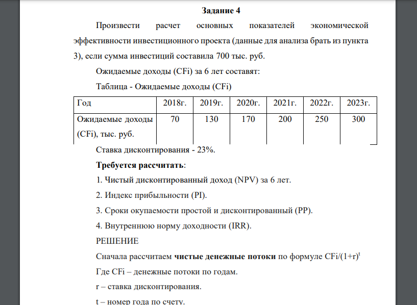 Произвести расчет основных показателей экономической эффективности инвестиционного проекта (данные для анализа брать