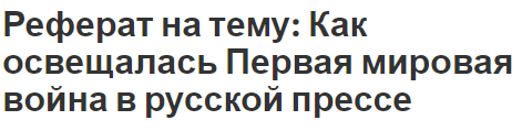 Реферат на тему: Как освещалась Первая мировая война в русской прессе