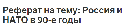 Реферат на тему: Россия и НАТО в 90-е годы