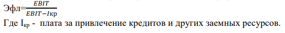 Возьмем за основу данные и результаты расчетов задачи 2.1. Для финансирования своей деятельности компания привлекла долгосрочный кредит, по которому ежегодно уплачиваются проценты в сумме 40 тыс. руб