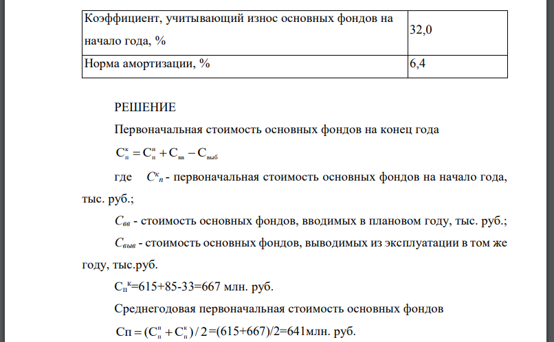 Определить полную первоначальную стоимость основных фондов предприятия на конец года, их среднегодовую стоимость, остаточную