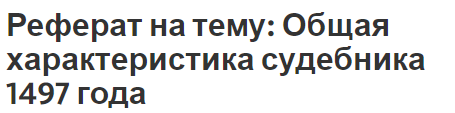 Реферат на тему: Общая характеристика судебника 1497 года