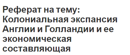 Курсовая работа по теме Усиление колониальной эксплуатации и освободительная борьба народов Индии