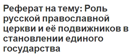 Реферат на тему: Роль русской православной церкви и её подвижников в становлении единого государства