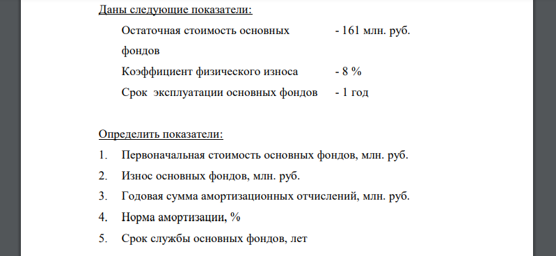 Даны следующие показатели: Остаточная стоимость основных фондов - 161 млн. руб. Коэффициент физического износа