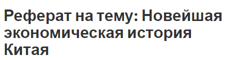 Реферат: Социально-экономическое развитие Китайской Народной Республики