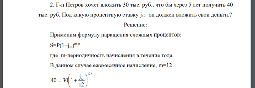 Г-н Петров хочет вложить 30 тыс. руб., что бы через 5 лет получить 40 тыс. руб. Под какую процентную ставку j12 он должен вложить свои деньги.?
