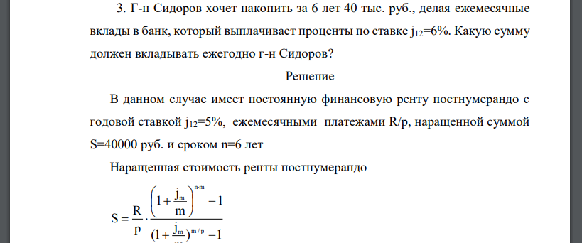 Г-н Сидоров хочет накопить за 6 лет 40 тыс. руб., делая ежемесячные вклады в банк, который выплачивает проценты по ставке j12=6%. Какую сумму