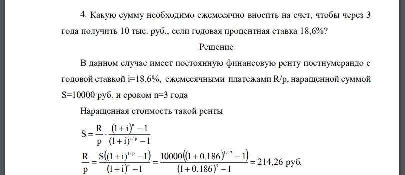 Какую сумму необходимо ежемесячно вносить на счет, чтобы через 3 года получить 10 тыс. руб., если годовая процентная ставка 18,6%?