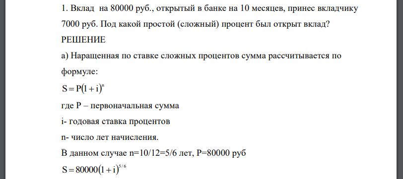 Вклад на 80000 руб., открытый в банке на 10 месяцев, принес вкладчику 7000 руб. Под какой простой (сложный) процент был открыт вклад?